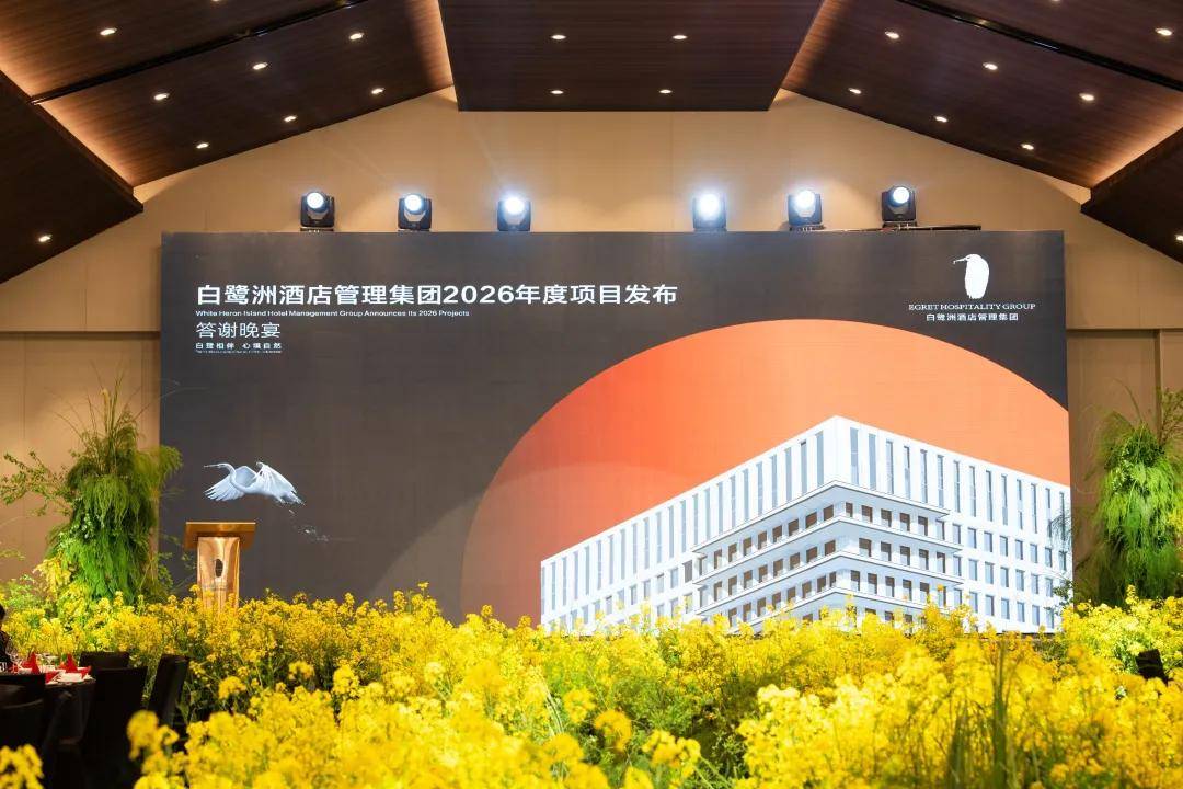 匠心见证！白鹭洲集团发布2026年度项目