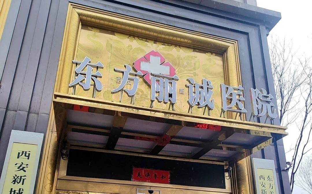 定制“头包脸”需谨慎:西安东方丽诚注射太阳穴被曝鼓大包(图1) get?code=ZWY3NmJmNDY0ZTE5ZWFiZjllZDdhNTczZDk2ODM0MjcsMTc3NDc0OTIyMDE1NA==