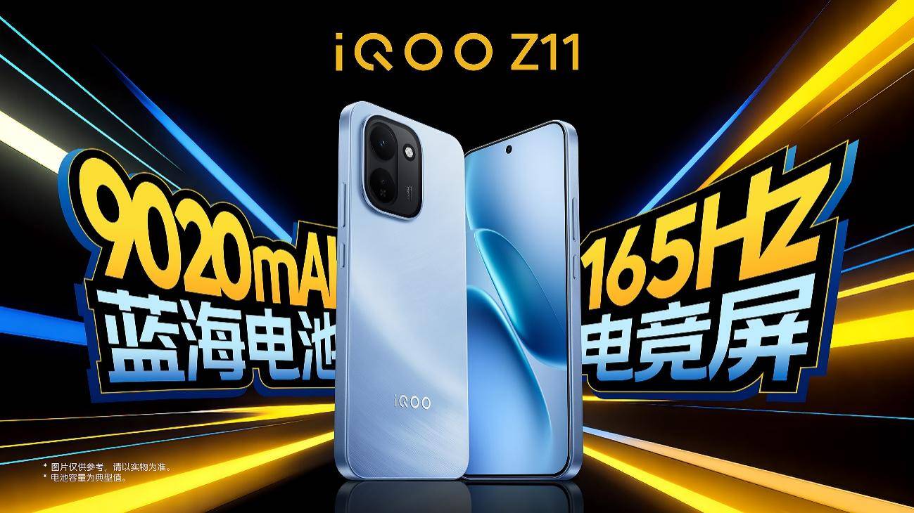165Hz护眼电竞屏和iQOO最大蓝海电池 iQOO Z11双越级诚意登场 165Hz护眼电竞屏和iQOO最大蓝海电池 iQOO Z11双越级诚意登场