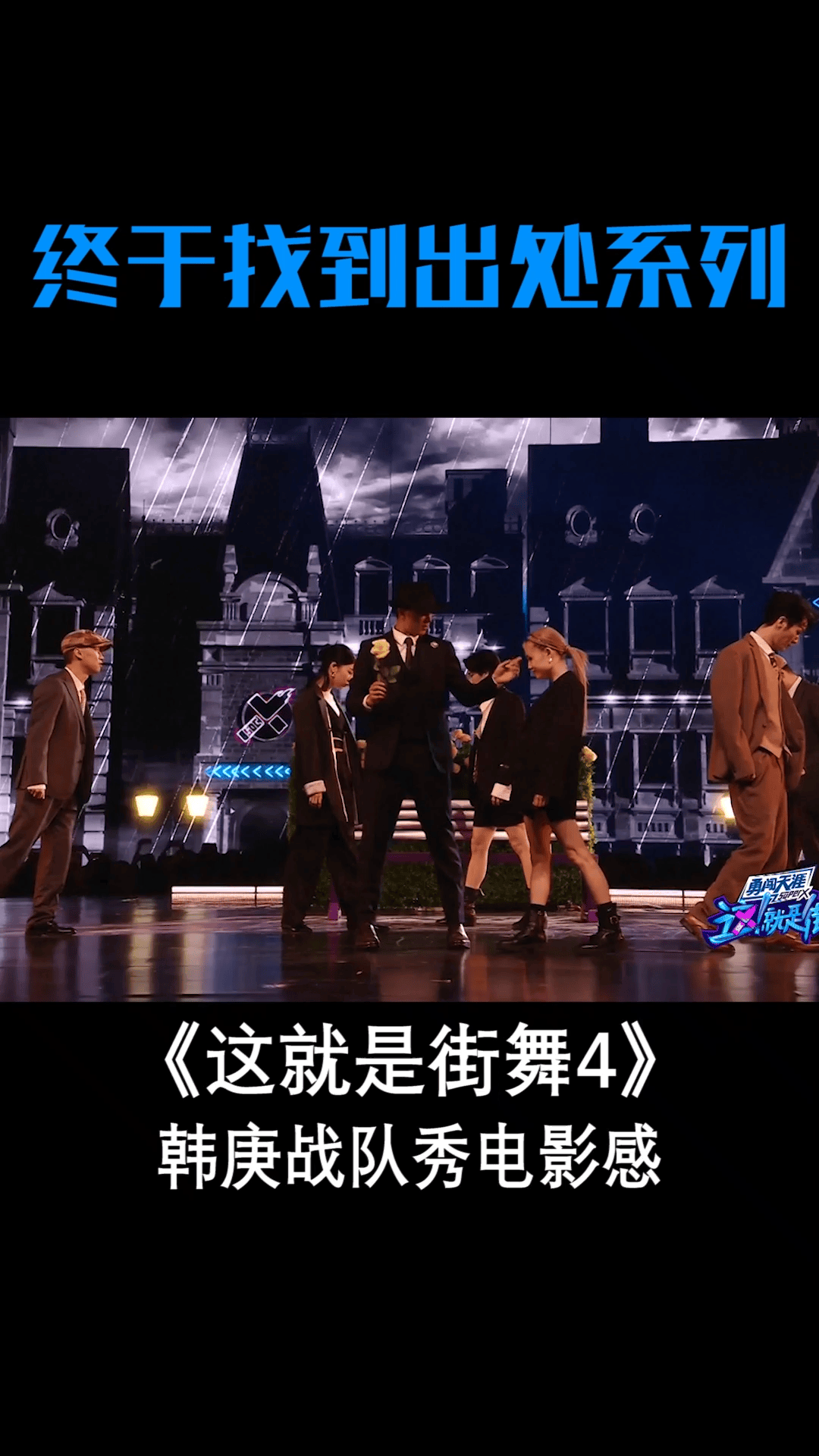 “态度大师”的复古风舞台#韩庚战队秀电影感 太绝了! #这就是街舞4总决赛 #这就是街舞