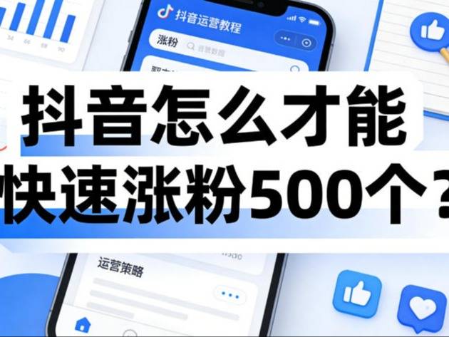 抖音怎么才能快速涨粉500个?