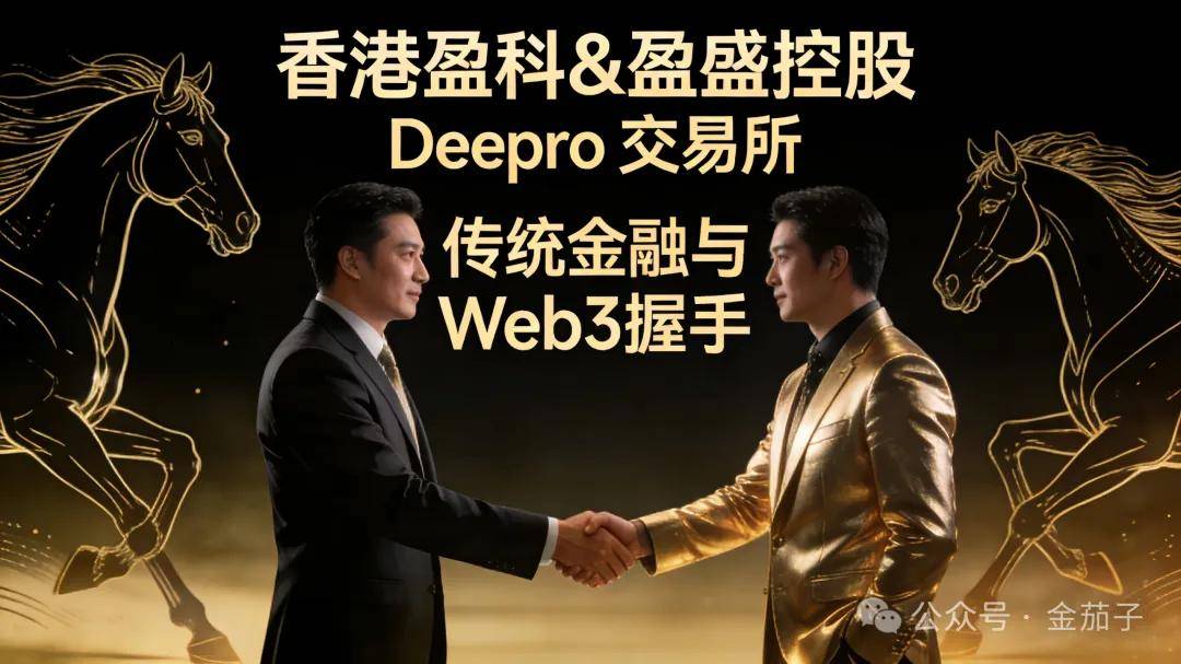 Web3 合规入口:香港盈科 & 盈盛控股 Deepro 交易所,成为传统金融接入