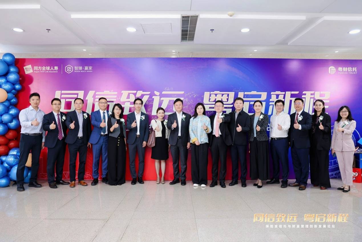 同信致远，粤启新程 同方全球人寿广东分公司聚力跨界生态 创新财富管理服务