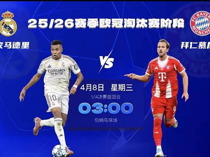 欧冠：皇马VS拜仁，欧冠宿命对决！皇马拜仁狭路相逢，姆巴佩凯恩谁能主宰伯纳乌？