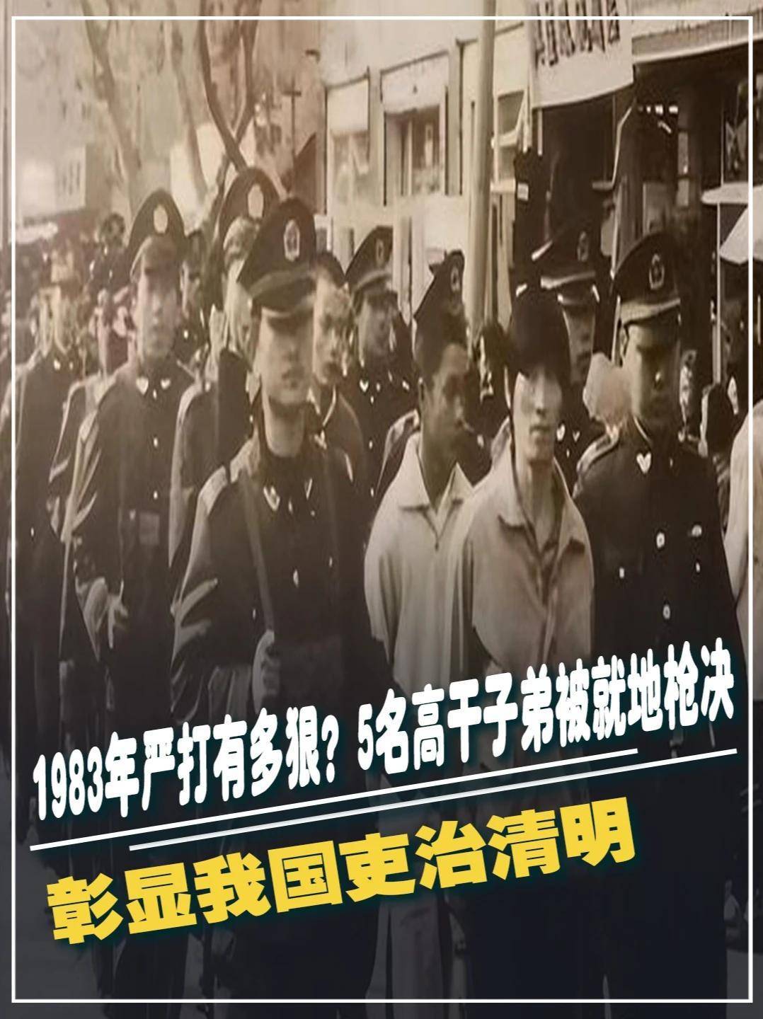 1983年严打有多狠?5名高干子弟被就地枪决,彰显我国吏治清明#军事科技 #军事科普 #军事迷 #军事爱好者 #大国重器(3)