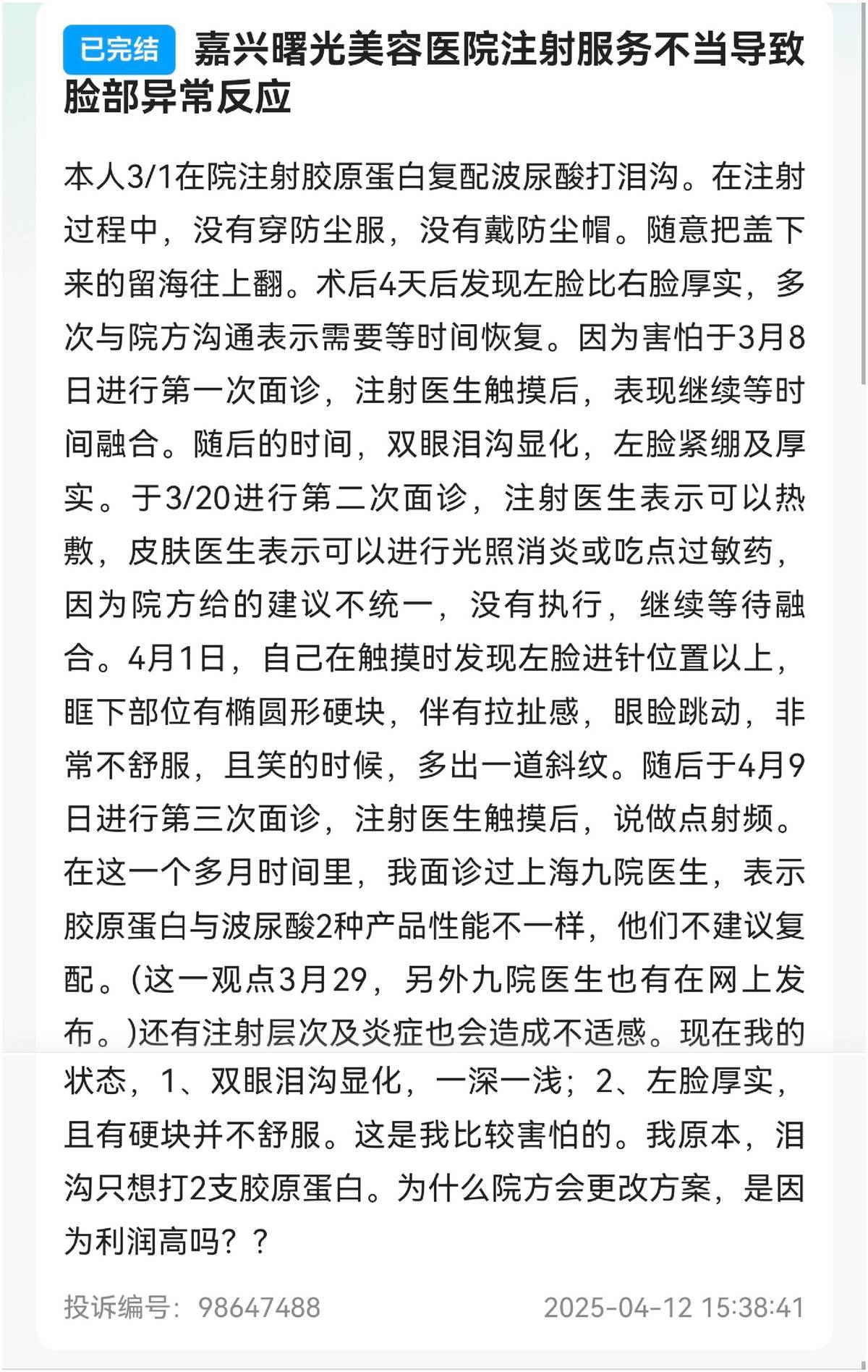 1万水光针留疤修复要6万、女子索赔10万 嘉兴曙光拒绝采访(图9) get?code=ODgwYWRkZTFlNWQ2NzhmZjA4ZmFhYWJjOTc4NjM2NDcsMTc3NTUyNzI0NzcwOA==