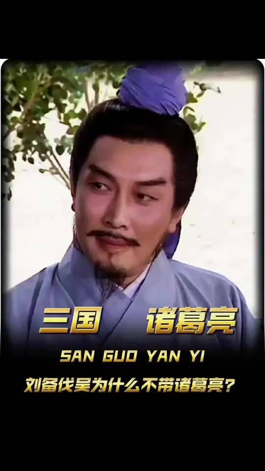 刘备伐吴不带诸葛亮是不信任他吗?