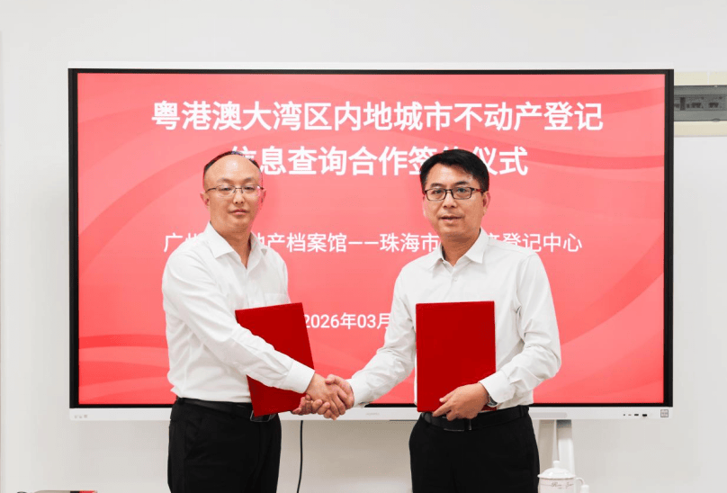 一窗通办无异地！穗珠不动产登记信息跨城自助可查可办(图1)