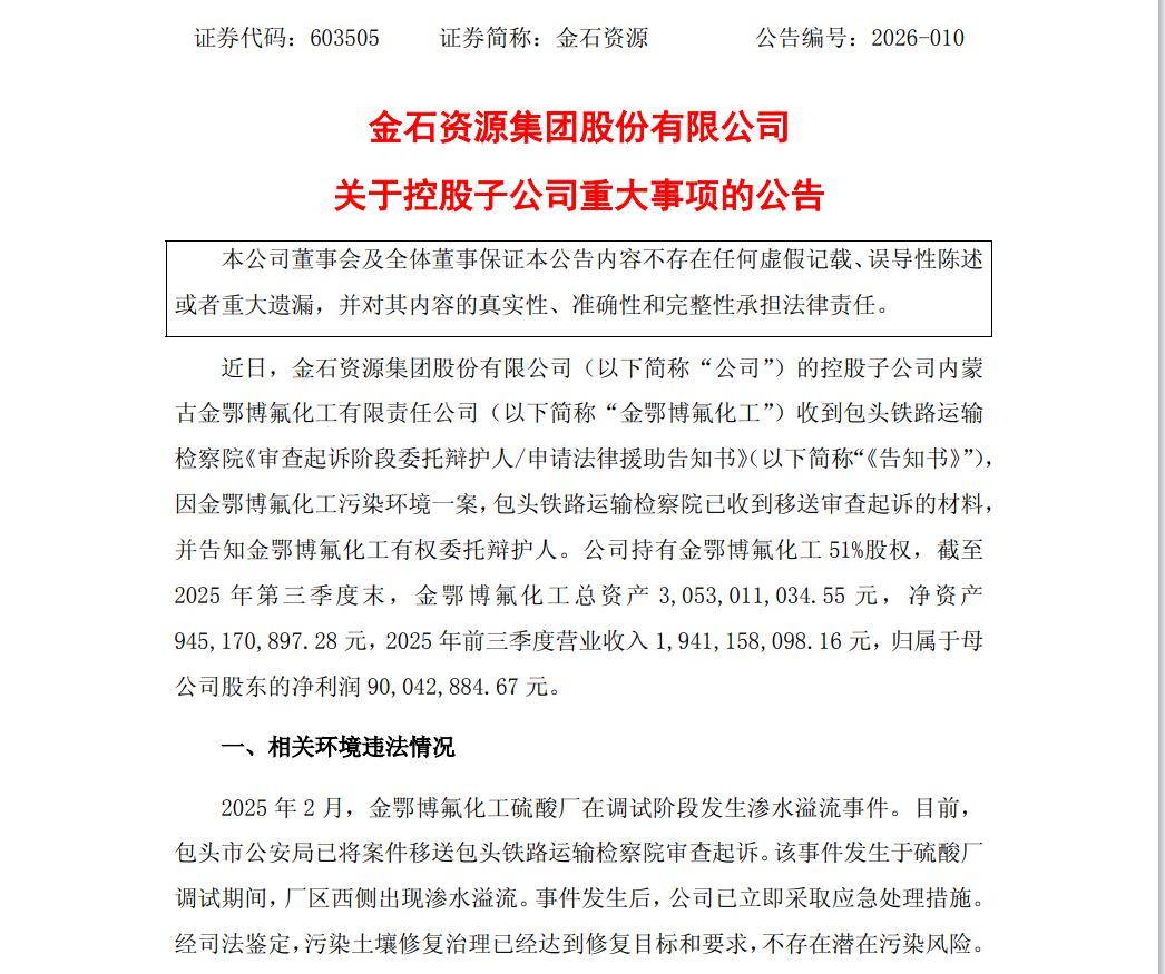 金石资源子公司涉污染环境案被移送审查起诉:合规再亮红灯(图2)
