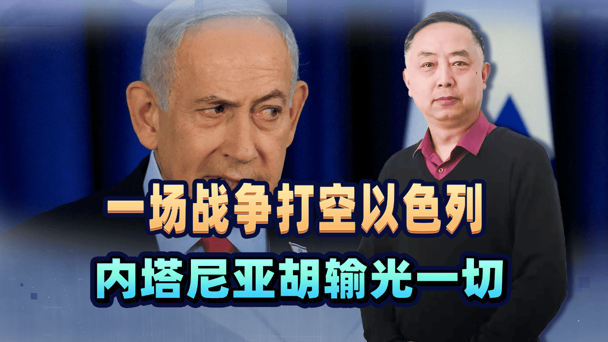 一场战争打空以色列,内塔尼亚胡输光一切,美国共识也崩了
