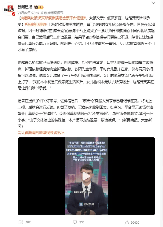 瘫痪女孩误购邓紫棋演唱会票,平台拒退引家庭困境