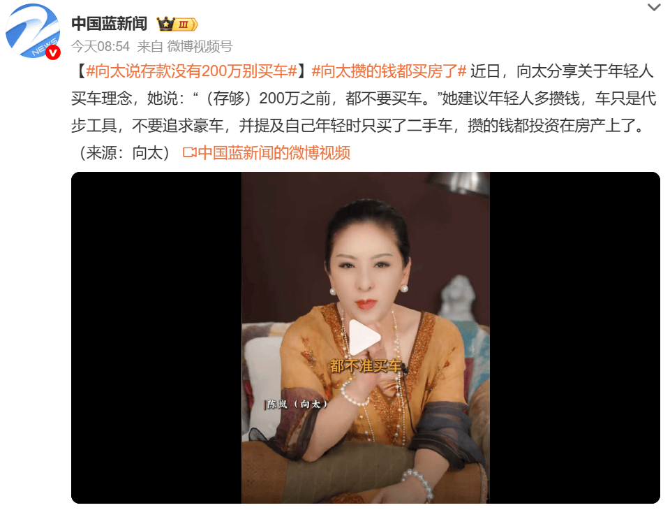 向太建议年轻人存款未达200万别购车 强调理性消费与投资