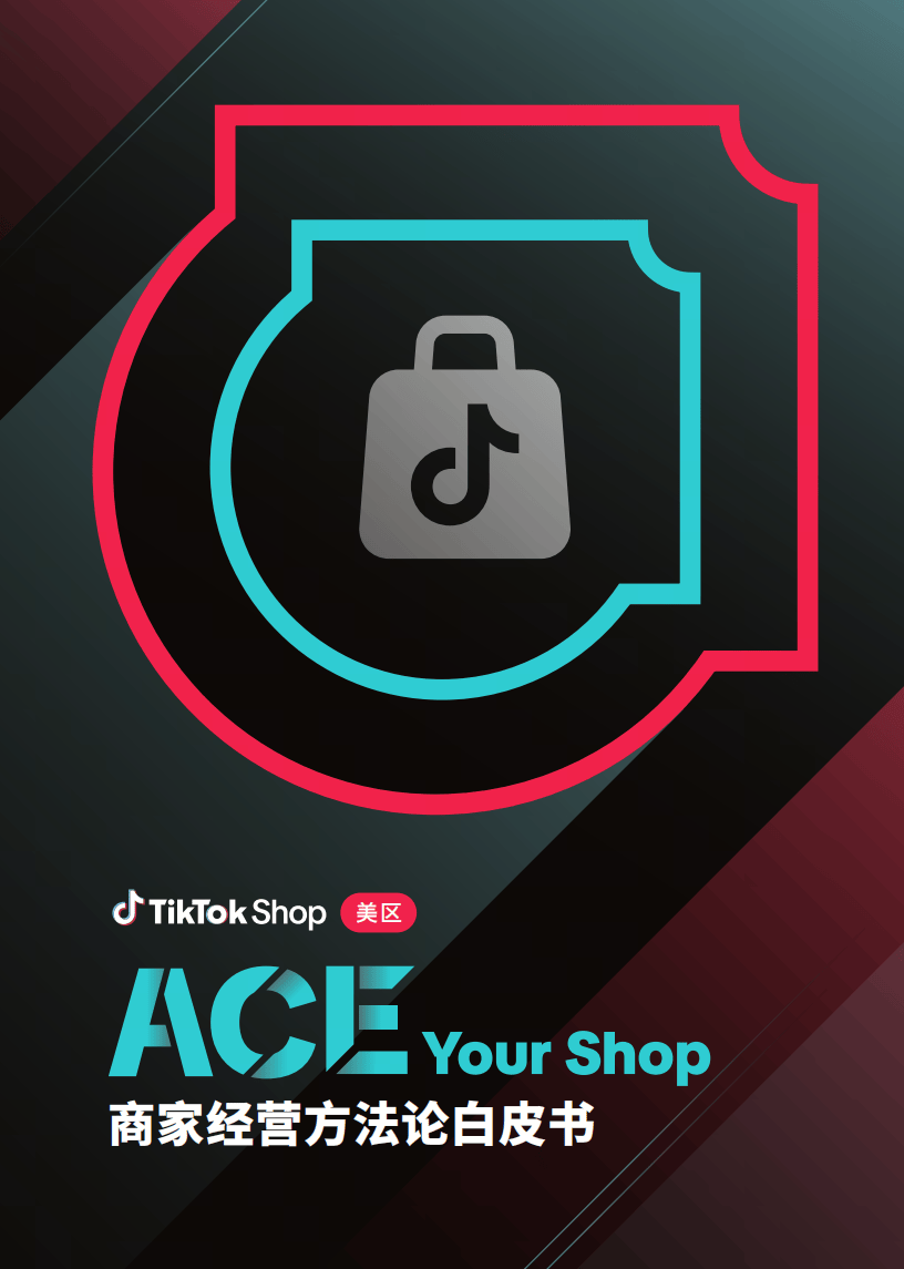 TikTok运营:TikTok Shop美区ACE商家经营方法论白皮书