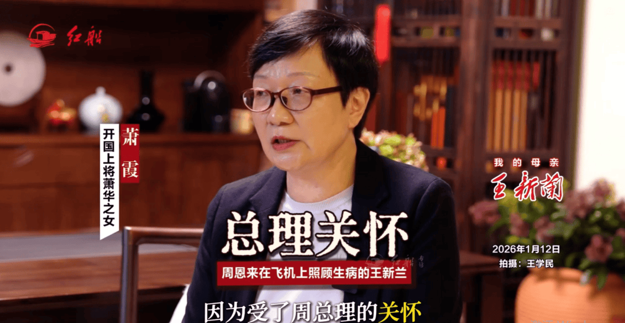 开国上将萧华之女萧霞:总理关怀 周恩来在飞机上照顾生病的王新兰