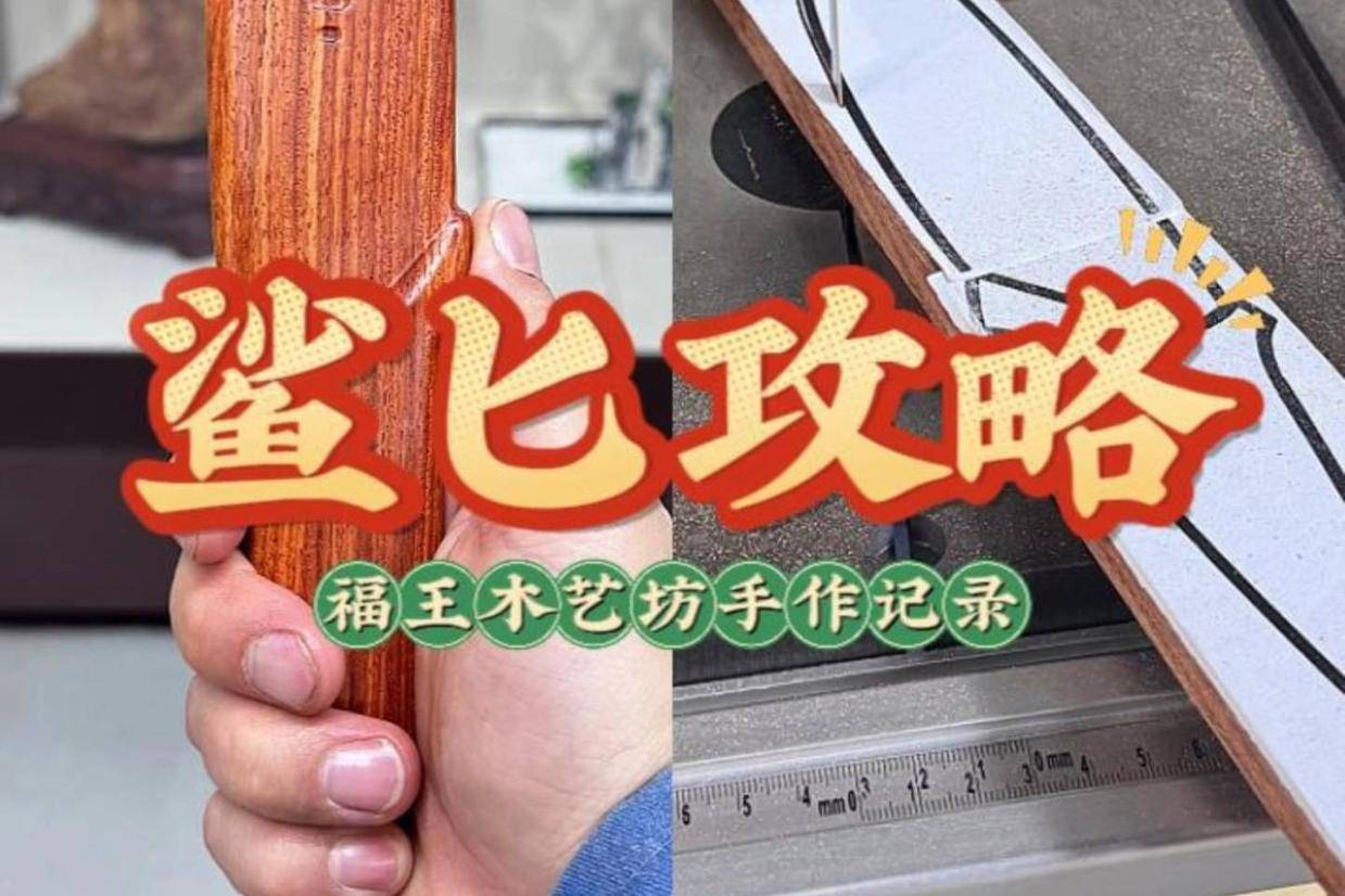 福王木艺坊:鲨匕攻略