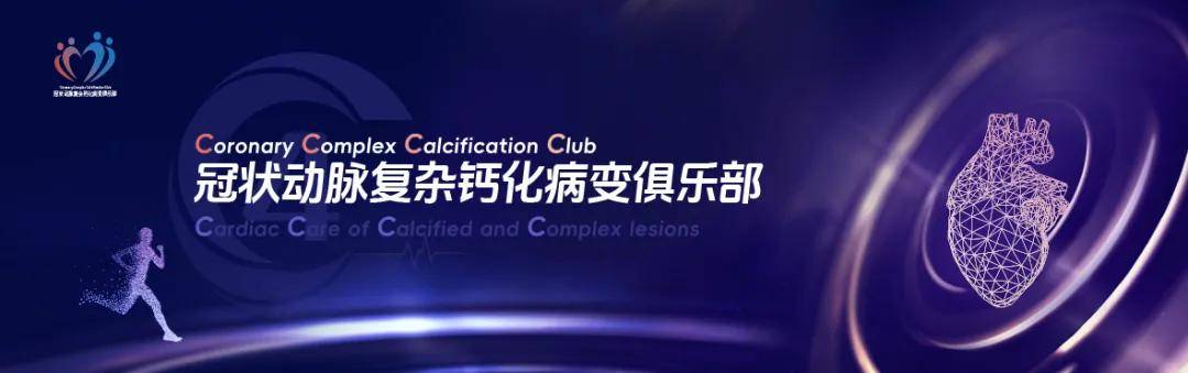 冠状动脉复杂钙化病变俱乐部(4C)研讨会第三十一期·4C全国行唐山站圆满举办:汇智实战、聚力攻坚,共谋复杂钙化病变应对新策略