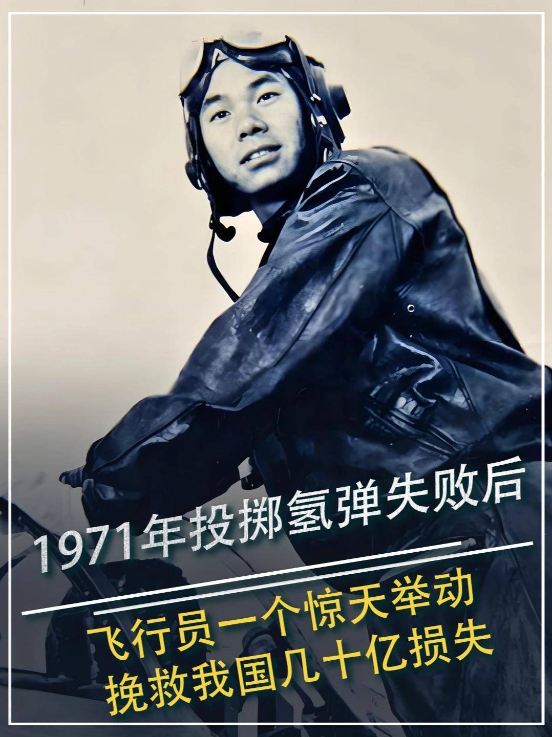 738. 1971年投掷氢弹失败后,飞行员一个惊天举动,挽救我国几十亿损失 #历史 #飞行员 #氢弹 #致敬