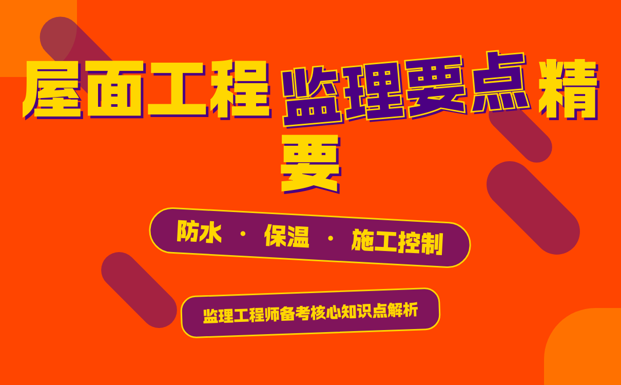 监理工程师备考理解屋面工程监理要点