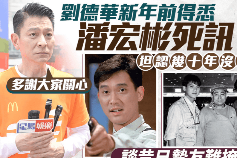 刘德华谈潘宏彬去世：与昔日好友失联多年，获悉时对方已离世