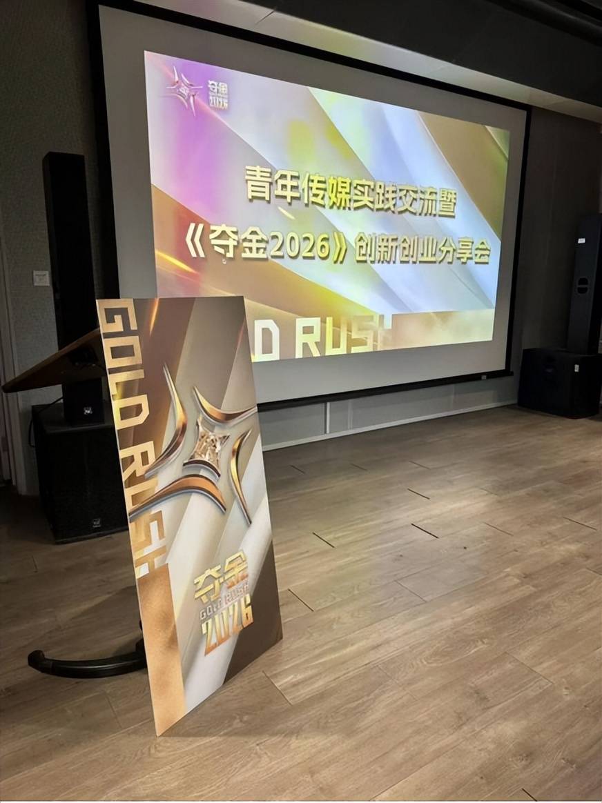 原创
            《夺金2026》走进中传 学霸创业者当场“亮灯”抢人封面图