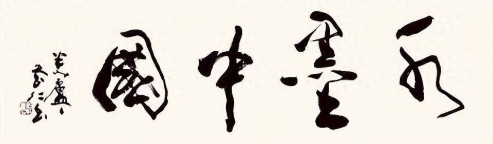 水墨中国 ——百位艺术家李广欣作品鉴赏