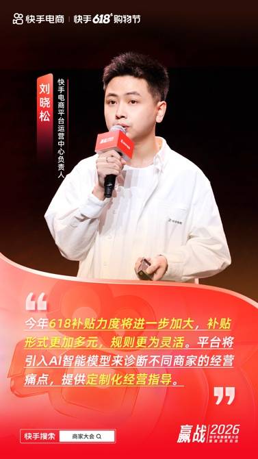 快手电商举办618商家大会 千亿流量扶持优质供给 快手电商举办618商家大会 千亿流量扶持优质供给