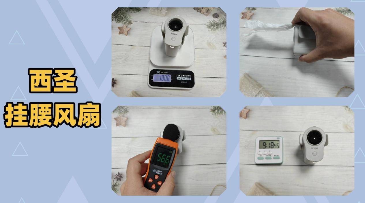 挂腰风扇那款好？赤甲、西圣、科沃三款百元挂腰风扇真实大比拼！