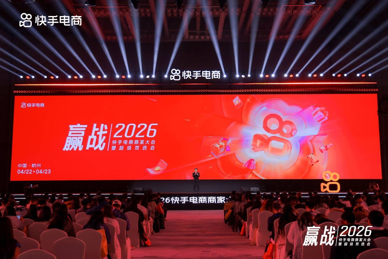 快手电商举办618商家大会 千亿流量扶持优质供给 快手电商举办618商家大会 千亿流量扶持优质供给