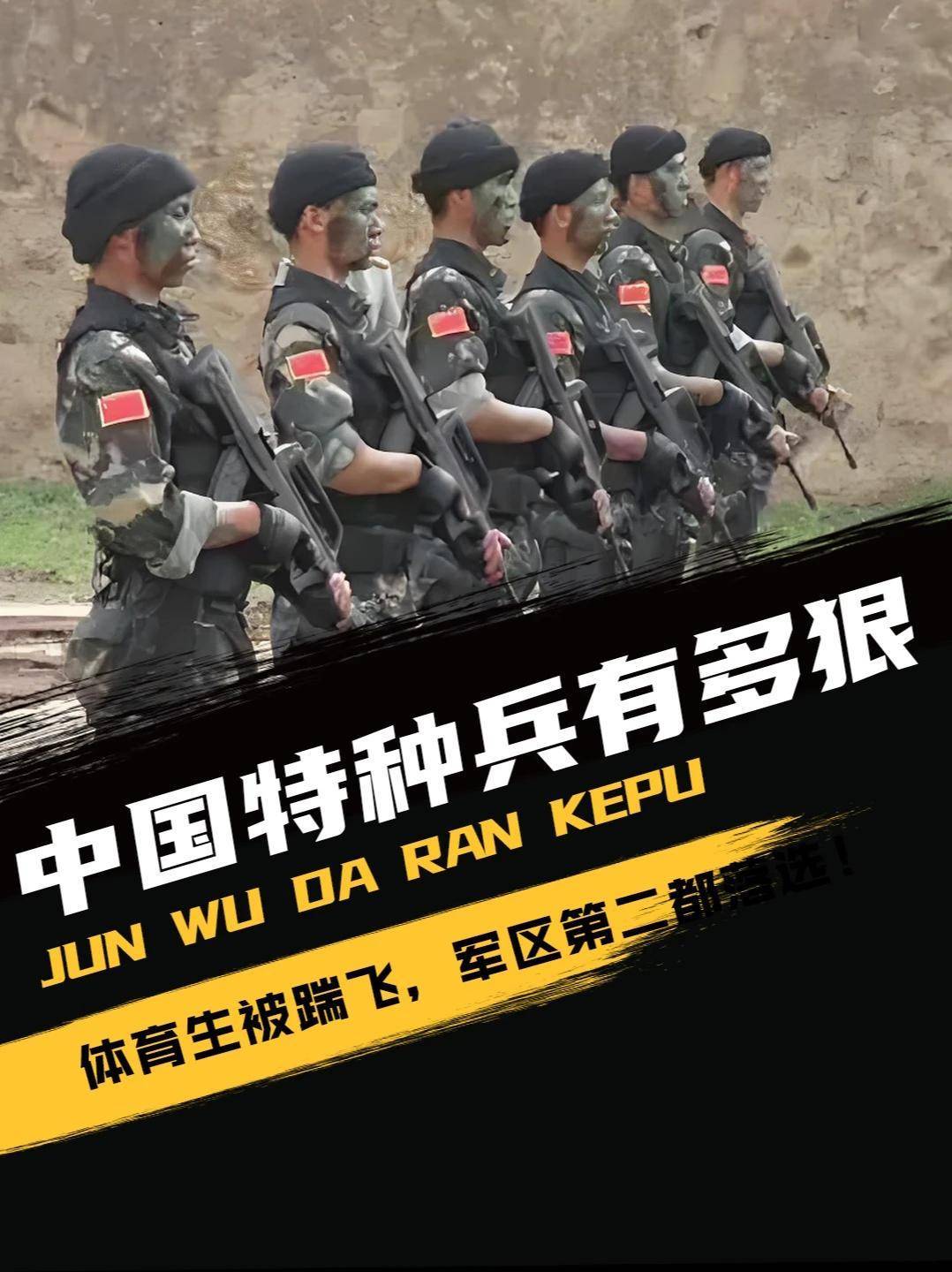 中国特种兵有多狠？体育生被踹飞，军区第二都落选！