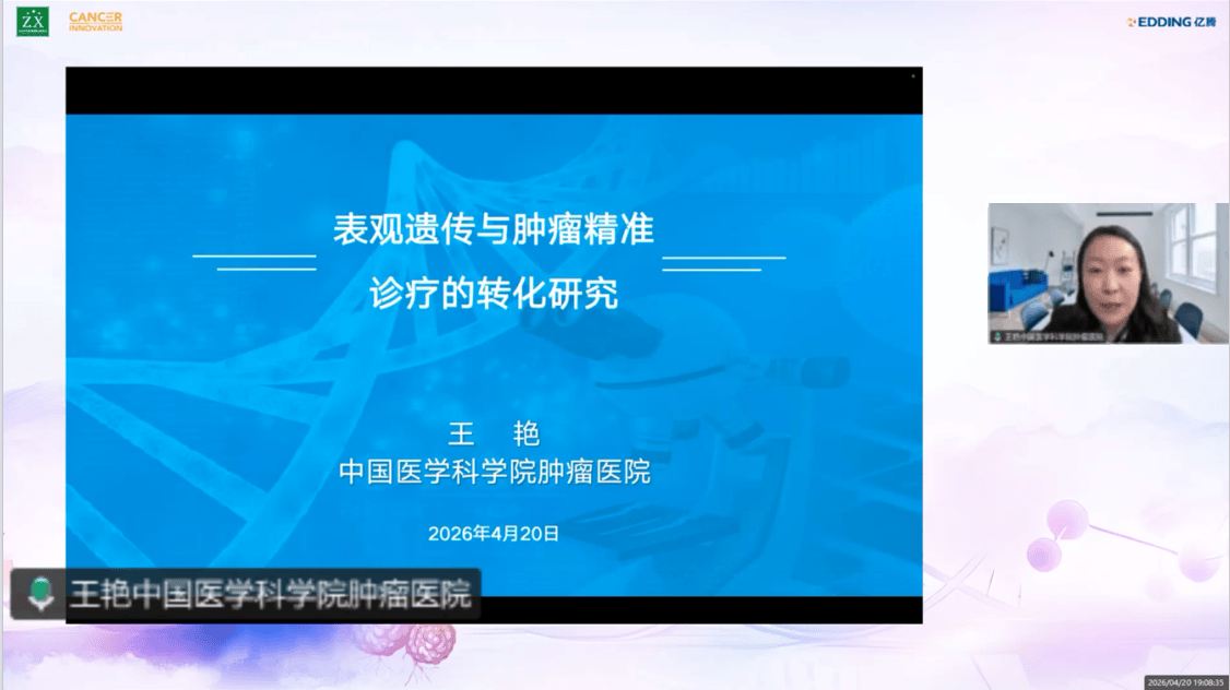 聚智云端，共启新篇 —— 表观遗传与肿瘤精准诊疗论坛顺利举办