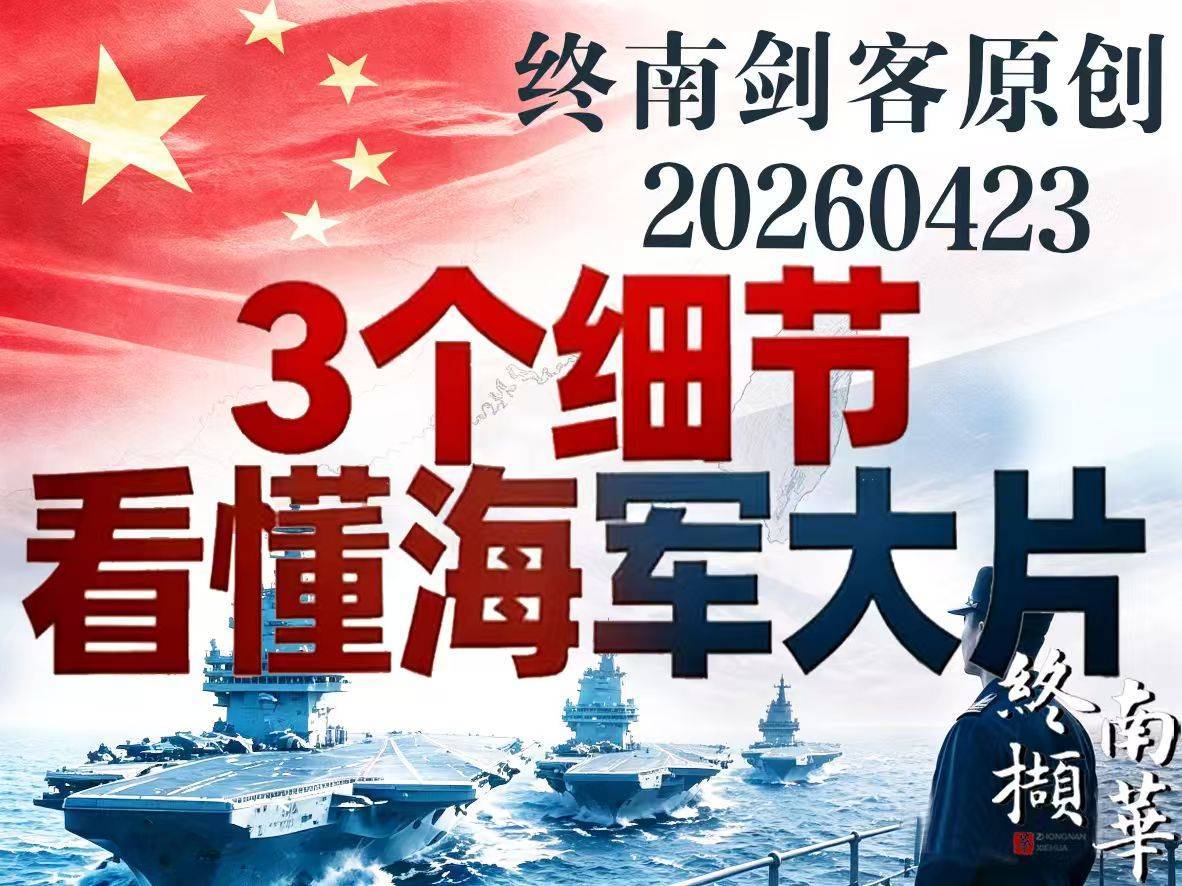 3 个细节看懂海军大片：“核舰、航向、归途”全说透！
