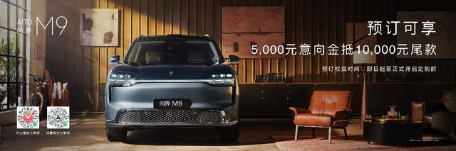 《全景智慧旗舰再进化，全新一代问界M9系列领世登场，开启预售》