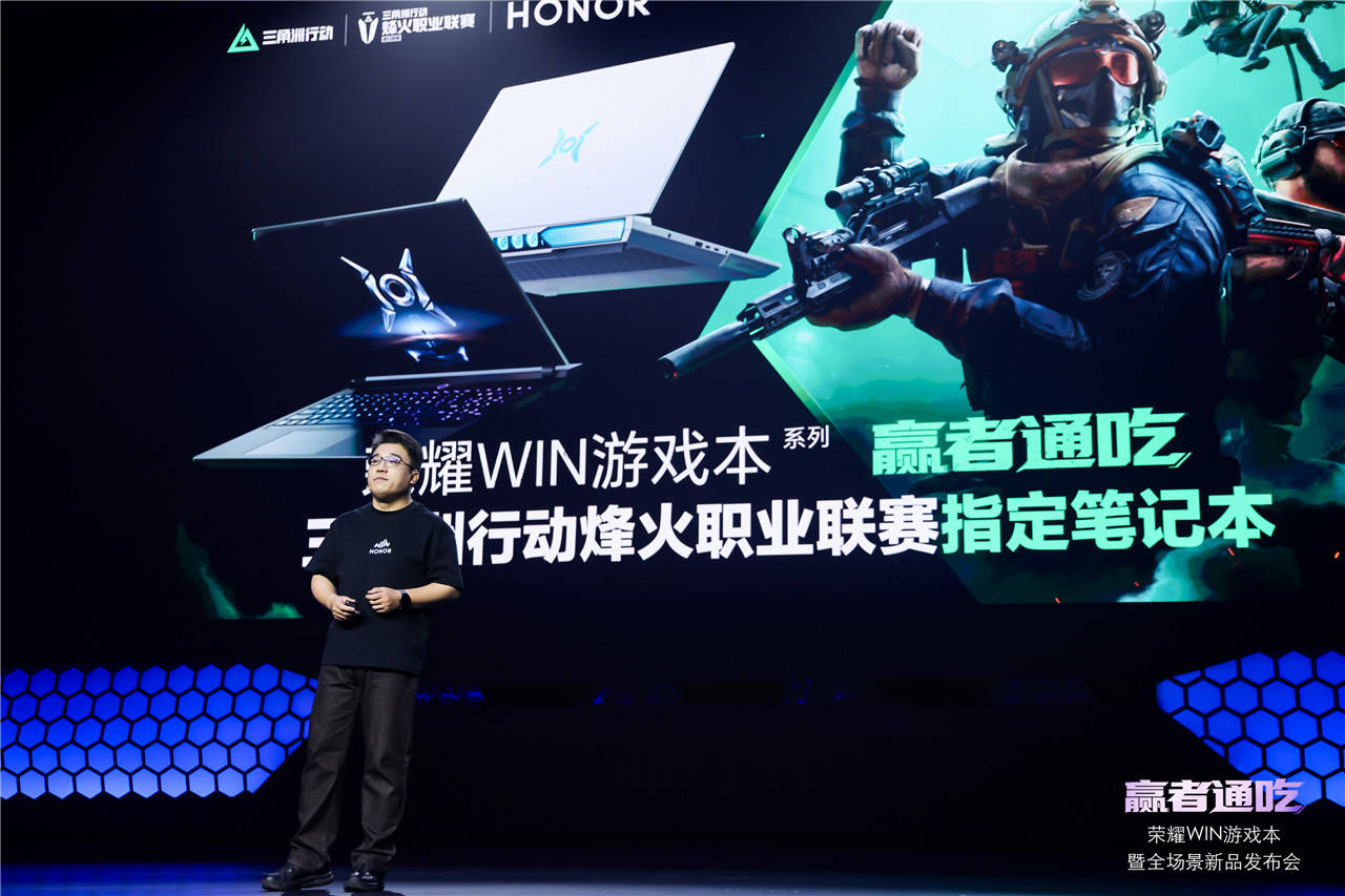 荣耀WIN游戏本发布会以硬核创新定义电竞新标杆