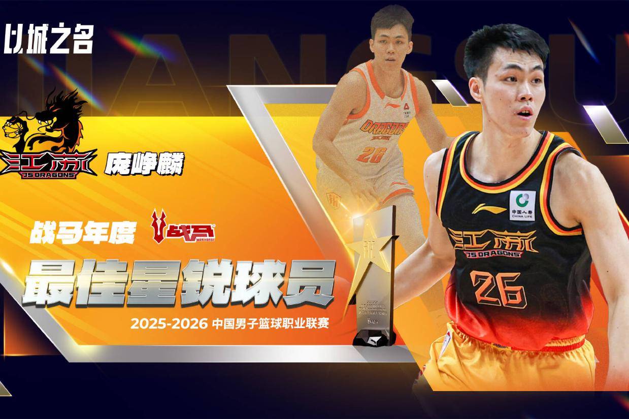 CBA年度最佳星锐球员：肯帝亚球员庞峥麟当选 首个赛季表现亮眼