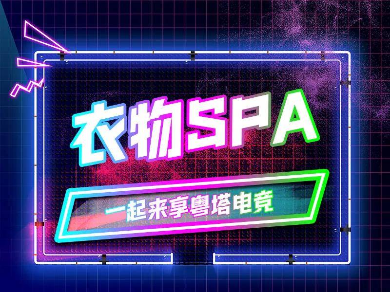 衣物SPA.jpg