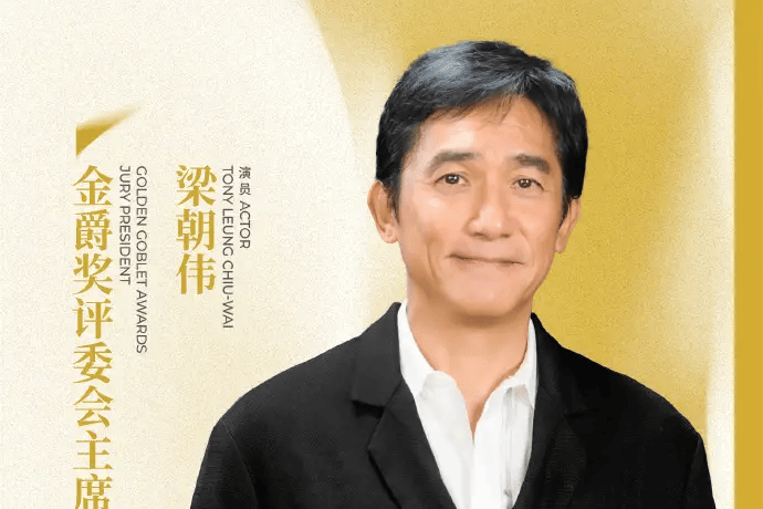 梁朝伟确认出任上影节评委会主席 手写创意信邀影人共赴光影之旅