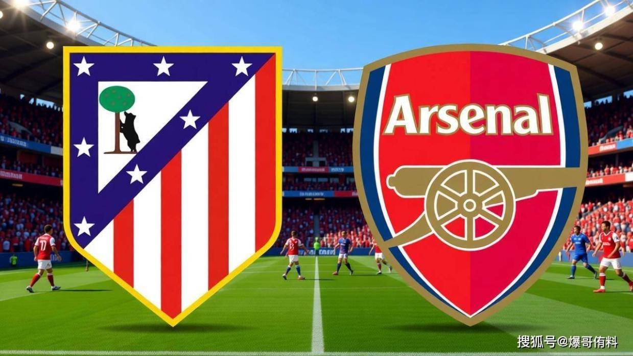 马竞VS阿森纳：复仇之火夜燃大都会，缺兵少将难掩终极对决悬念