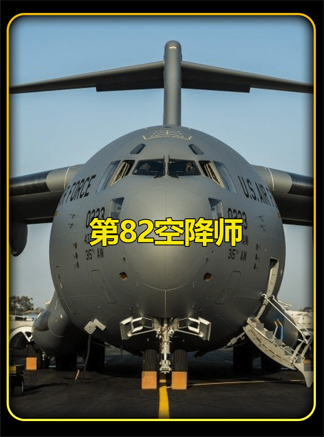 号称全美精英，比101空降师还厉害，能18小时全球到达的82空降师。