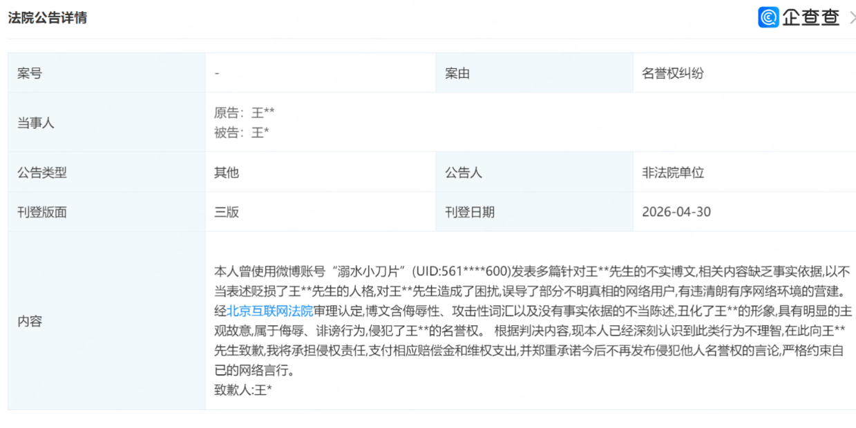 王某就发布不实内容侵犯王一博名誉权公开致歉