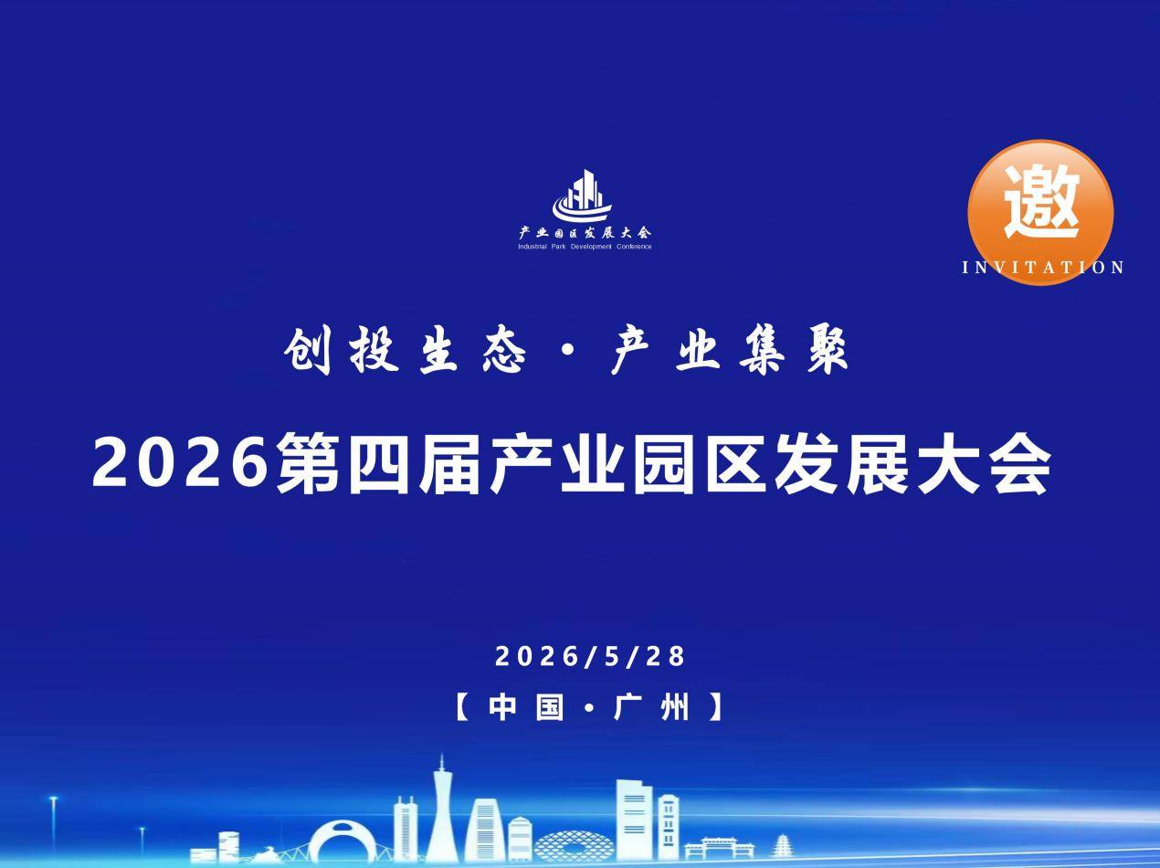 2026 ���Ľ��ҵ԰����չ��ἴ���ٿ�