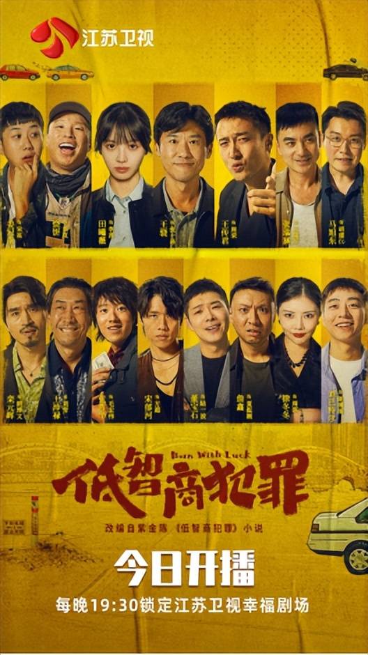 原创            王骁田曦薇《低智商犯罪》江苏卫视开播 笨贼全员降智这剧要笑疯