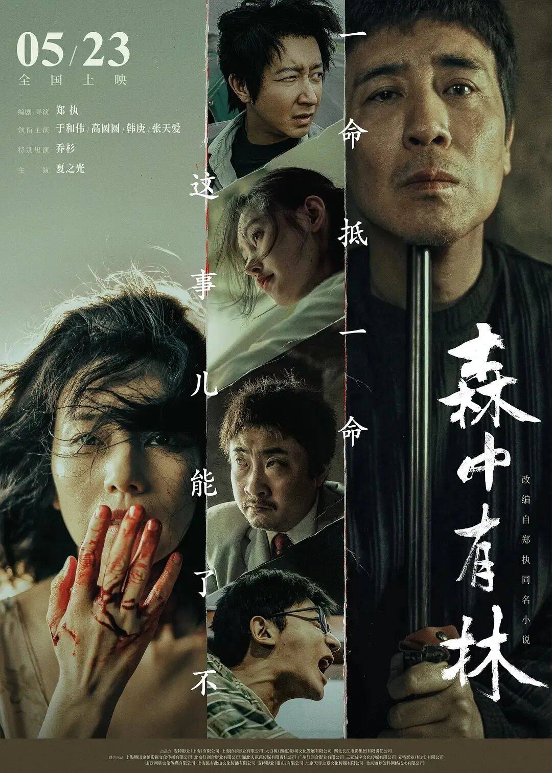 原创            《森中有林》于和伟演技封帝！高圆圆演出卖肉体孽缘血案