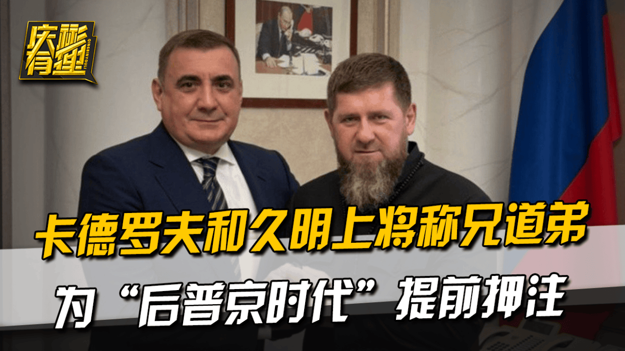 卡德罗夫和久明上将称兄道弟，为“后普京时代”提前押注