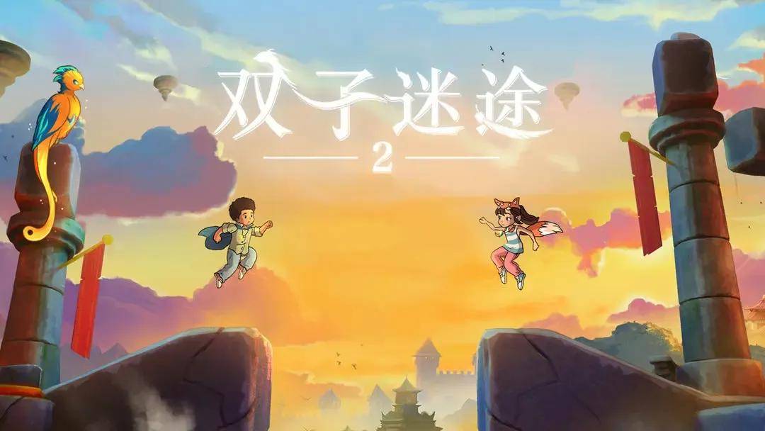 双子迷途2游戏官方版截图
