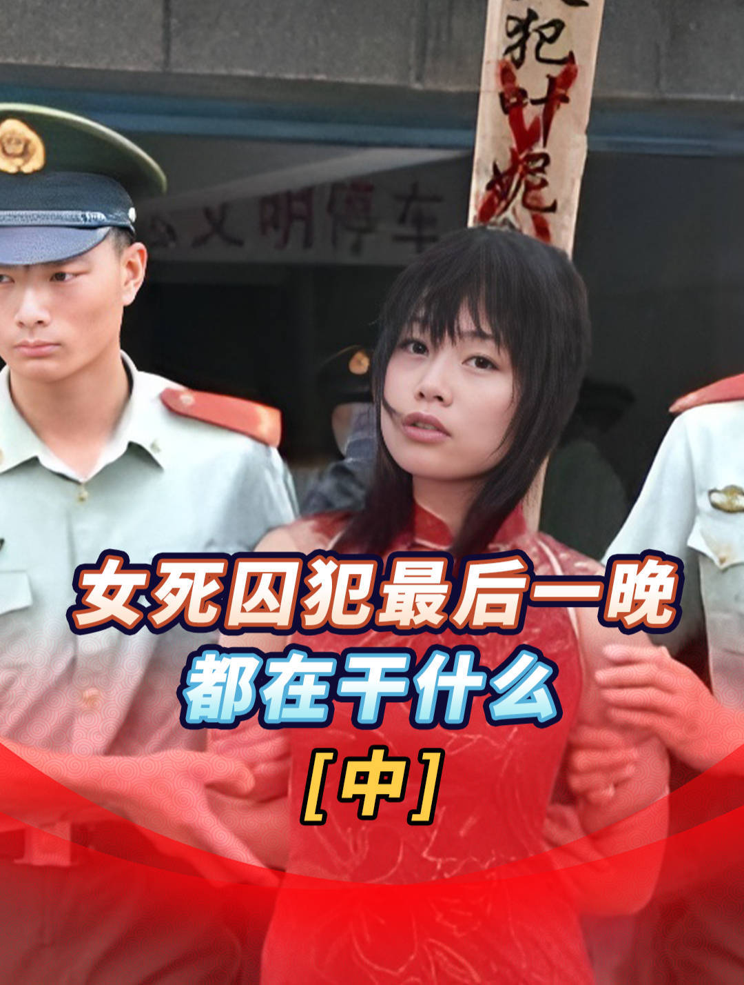 女囚行刑前最后12小时，狱警全程陪同，有人玩扑克，有人睡不着