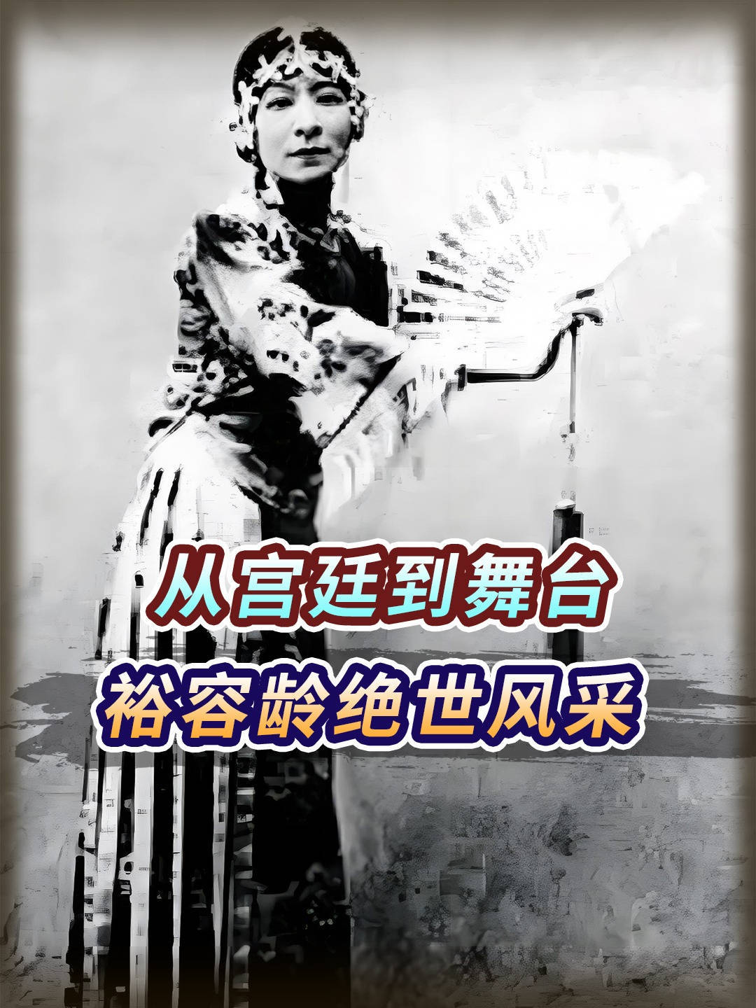 晚清最后一位宫廷舞者，慈禧御前女官裕容龄，用剑舞征服紫禁城