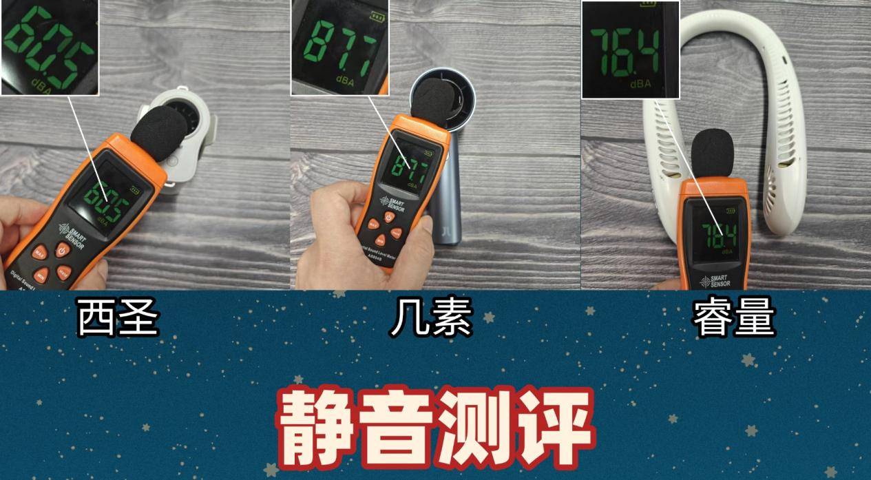 小风扇哪个牌子质量好?实测几素西圣睿量三款热门风扇品牌!