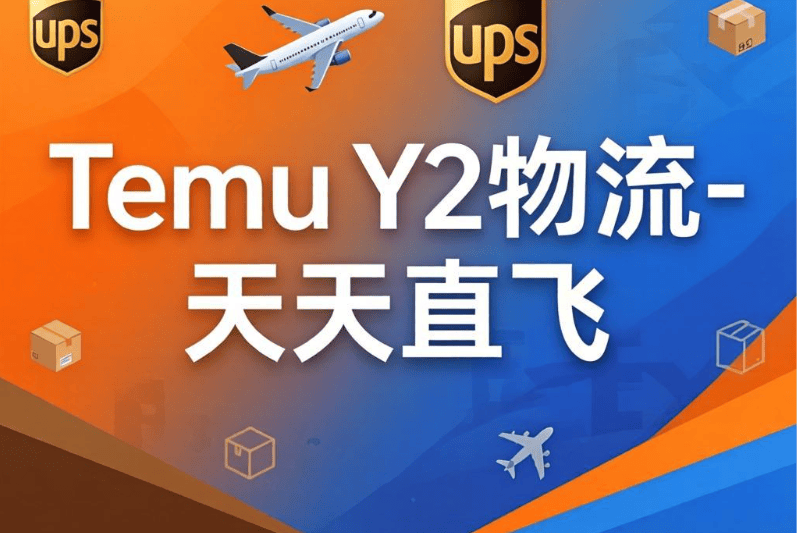 AI赋能TEMU Y2物流：智能分仓、预测发货，未来跨境发货将彻底改变