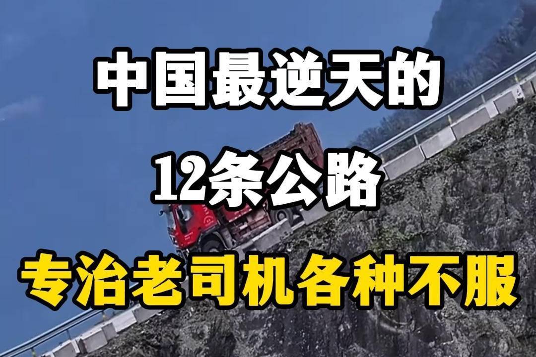 技术不过关，少走云贵川，这12条逆天公路，你走过几条？