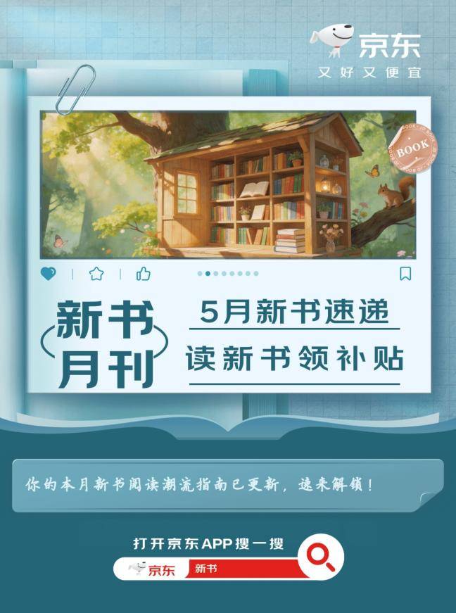 京东图书5月“新书月刊”上线 精选多类新书打造初夏阅读指南